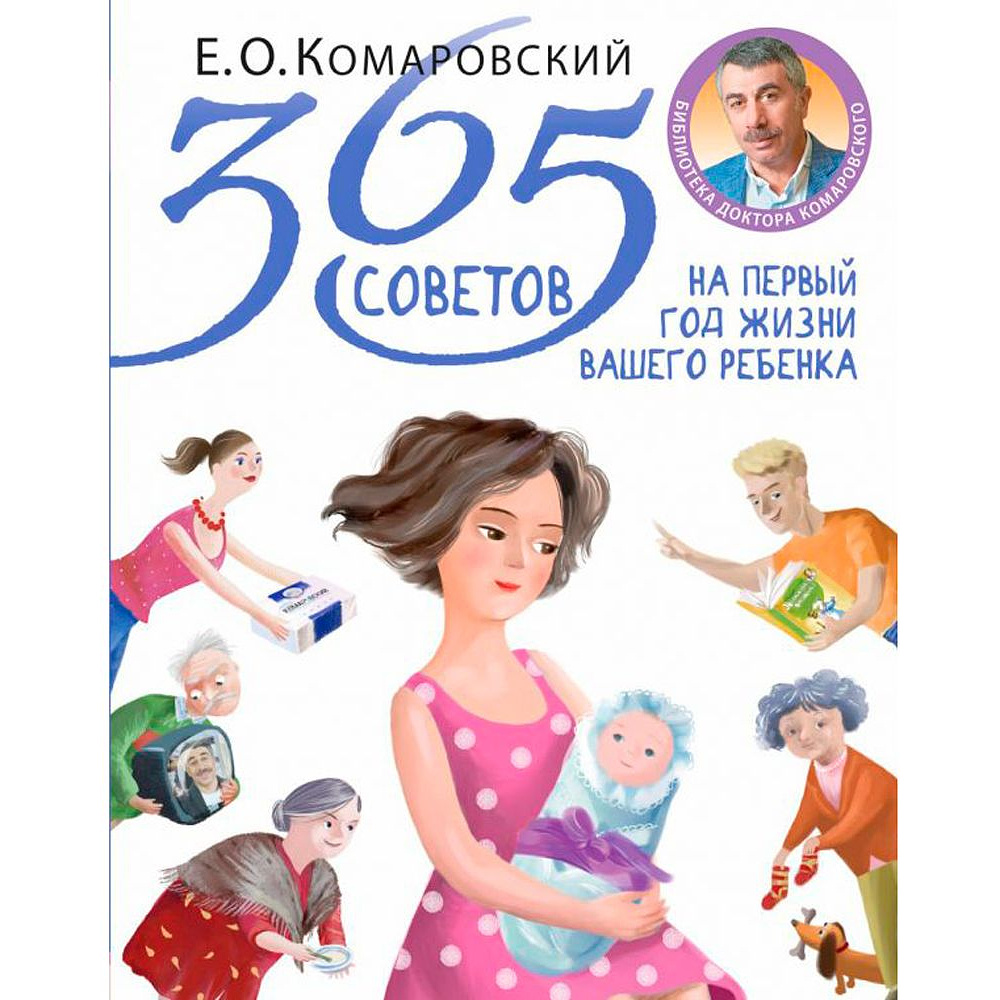 Книга "365 советов на первый год жизни вашего ребенка", Комаровский Е.О.