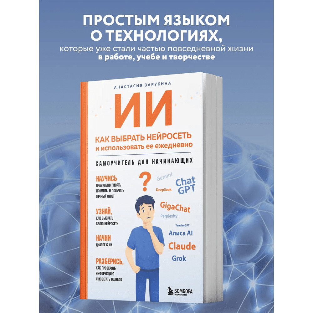 Книга "ИИ: как выбрать нейросеть и использовать ее ежедневно. Самоучитель для начинающих", Анастасия Зарубина - 4