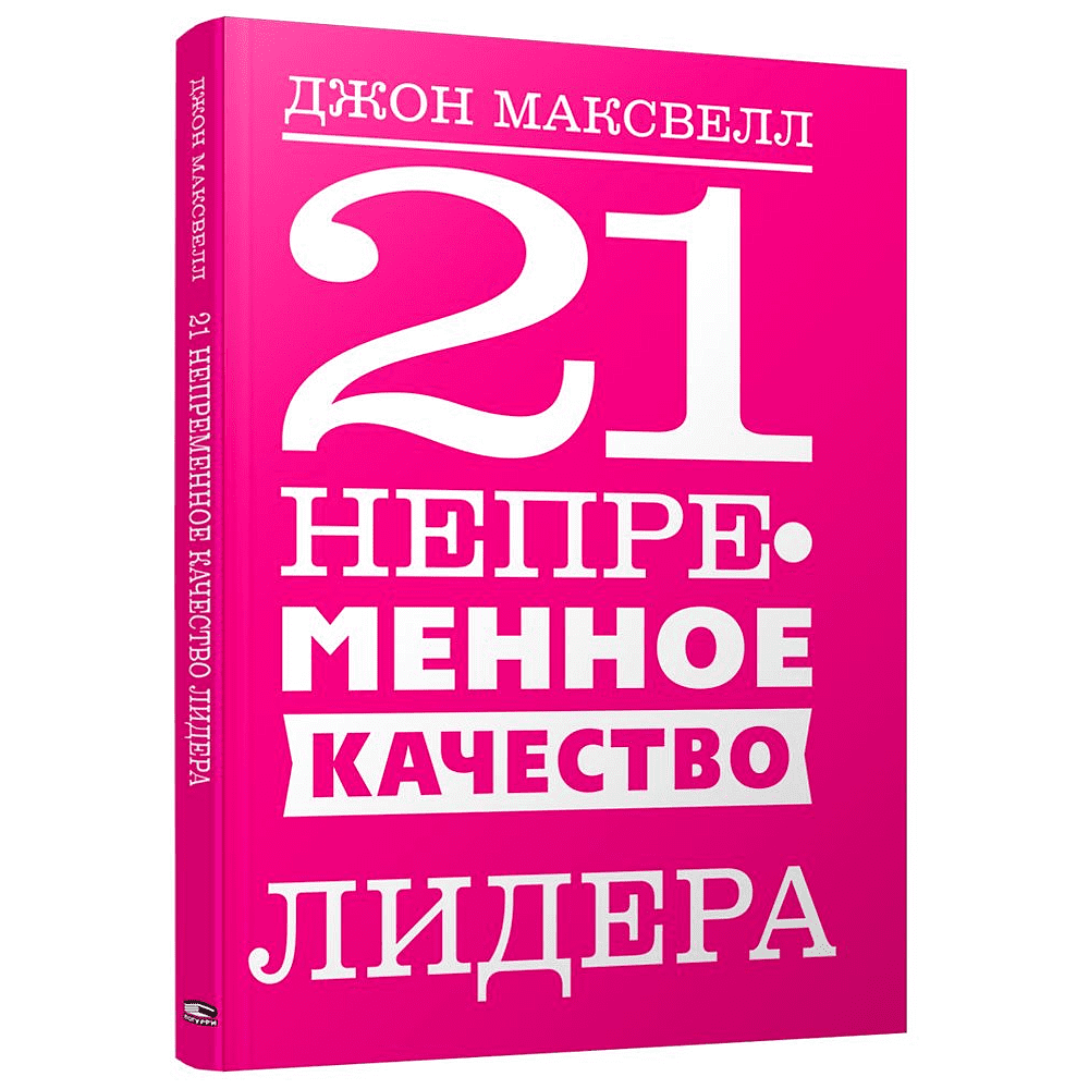 Книга "21 непременное качество лидера", Джон Максвелл, -30%