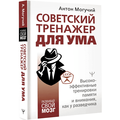 Книга "Советский тренажер для ума. Высокоэффективные тренировки памяти и внимания, как у разведчика", Антон Могучий