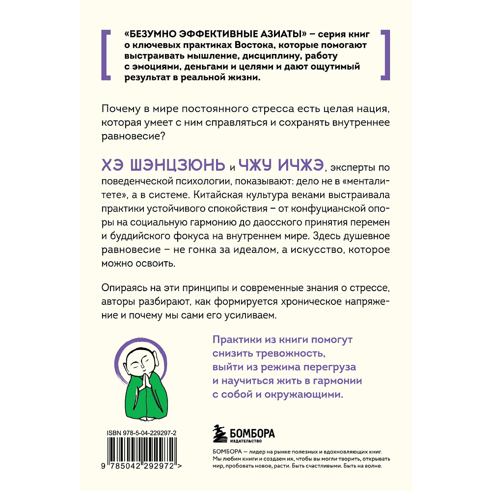 Книга "Человек, который не напрягается. Китайская система спокойствия и поиска внутреннего баланса", Хэ Шэнцзюнь, Чжу Ичжэ - 2