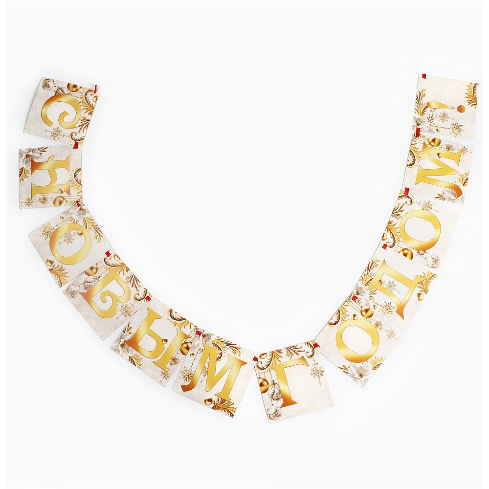Гирлянда бумажная "С новым годом", 2 м, белый, золотой - 6