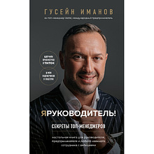 Книга "Я руководитель! Секреты топ-менеджеров"