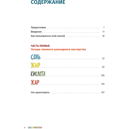 Книга "Соль, жир, кислота, жар. Главные элементы хорошей кухни", Сэмин Носрэт - 2