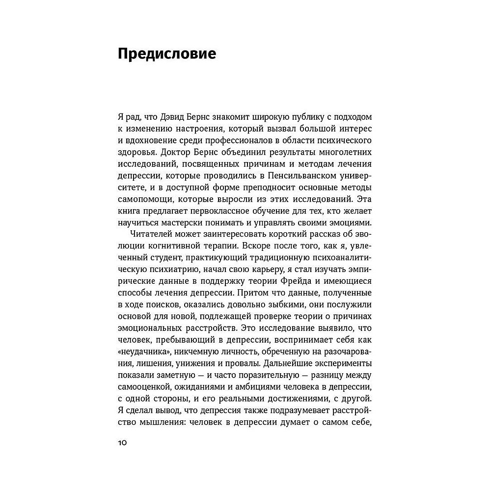 Книга "Терапия настроения: Клинически доказанный способ победить депрессию без таблеток", Дэвид Бернс - 5