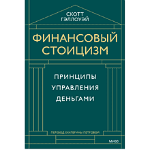 Книга "Финансовый стоицизм. Принципы управления деньгами", Скотт Гэллоуэй
