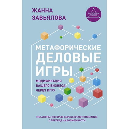 Книга "Метафорические деловые игры. Модификация вашего бизнеса через игру", Завьялова Ж.