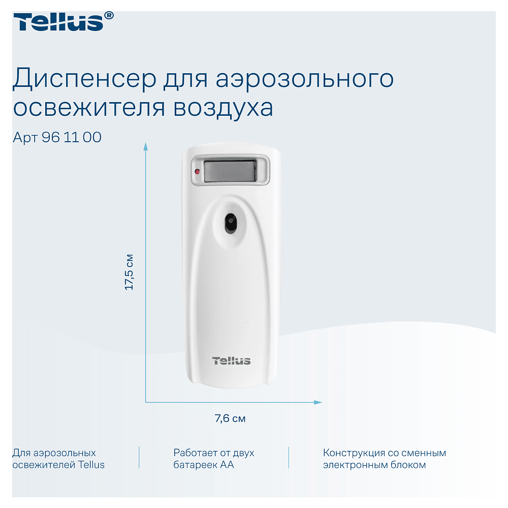Диспенсер Tellus для аэрозольного освежителя воздуха, электронный, белый, AF1 - 5