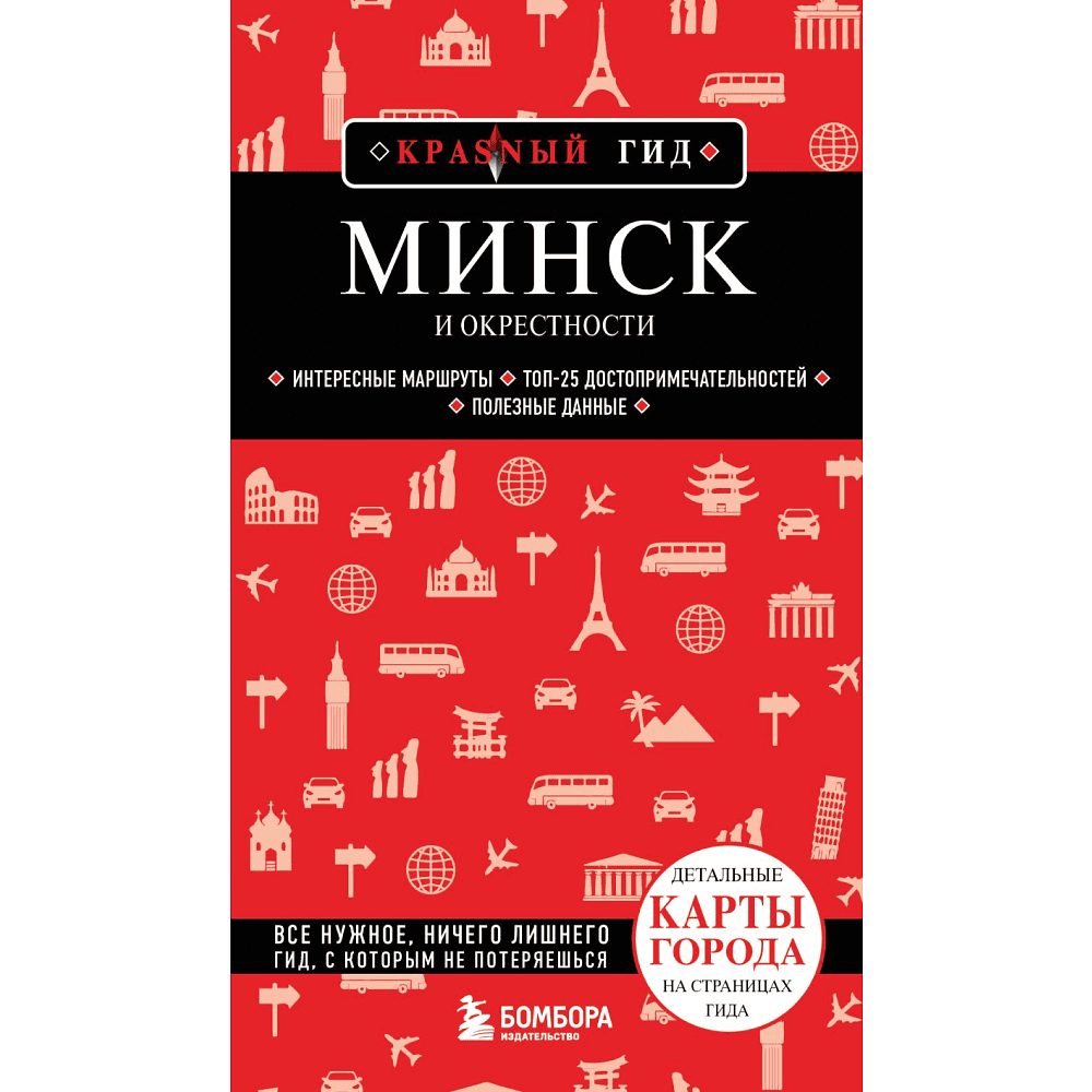 Книга  "Красный Гид. Минск и окрестности", Якубова Н.