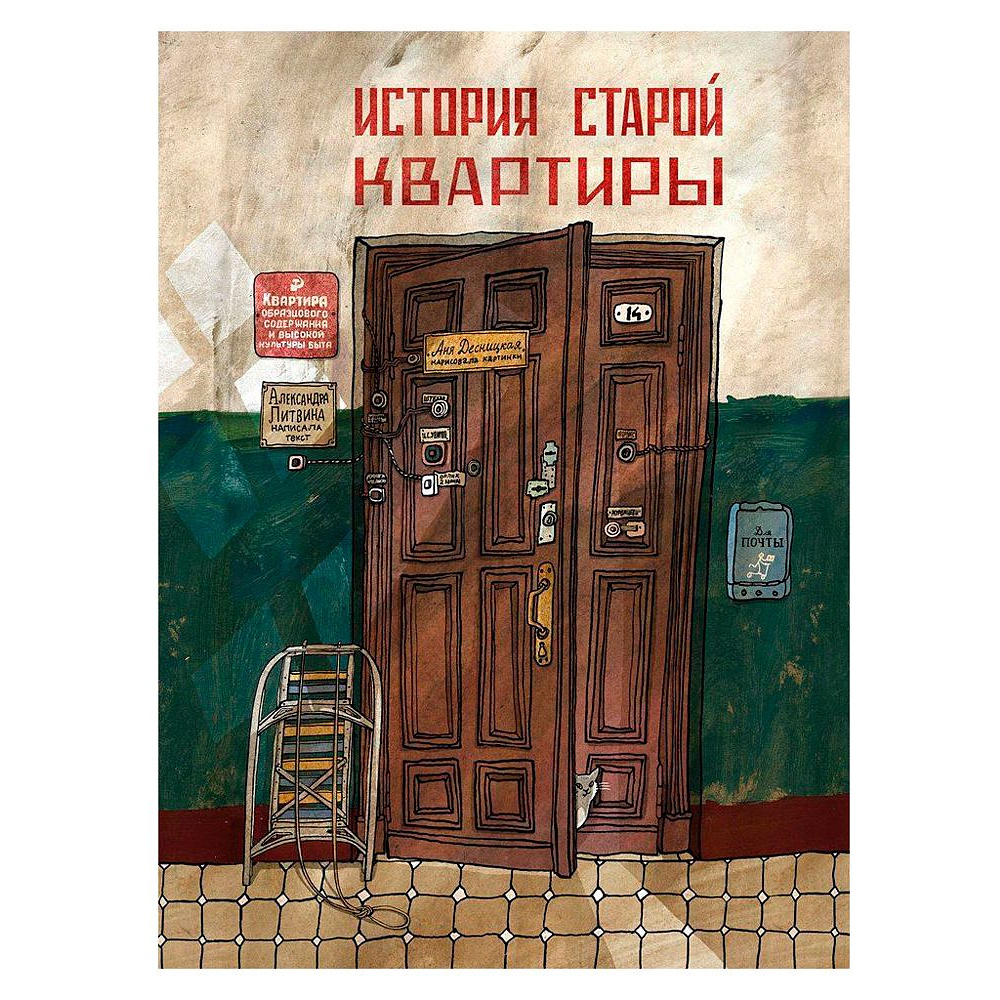 Книга "История старой квартиры", Десницкая А., Литвина А.