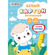 Картон белый мелованный "Белый барашек", А4, 8 листов