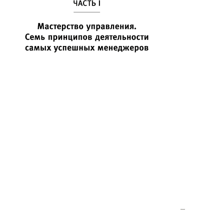 Книга "Стратегии успеха для высокоэффективных людей. 7 главных принципов", Стивен Кови - 4