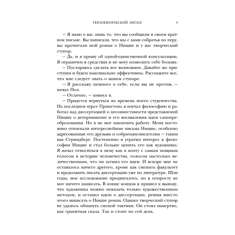 Книга "Все мы творения на день", Ирвин Ялом - 9