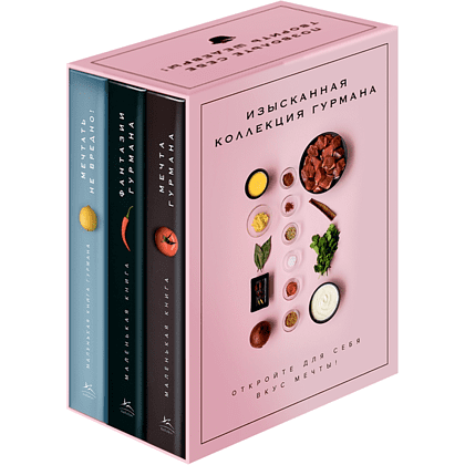 Комплект из 3-х книг "Изысканная коллекция гурмана", Марианна Манье-Морено