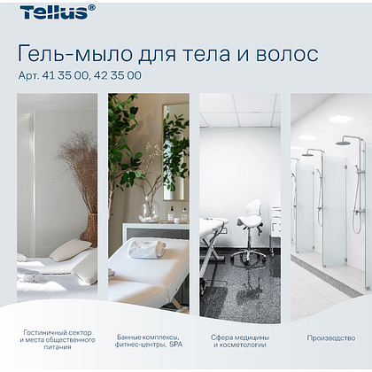 Мыло-гель Tellus Премиум для тела и волос 1 л, SC1 - 7