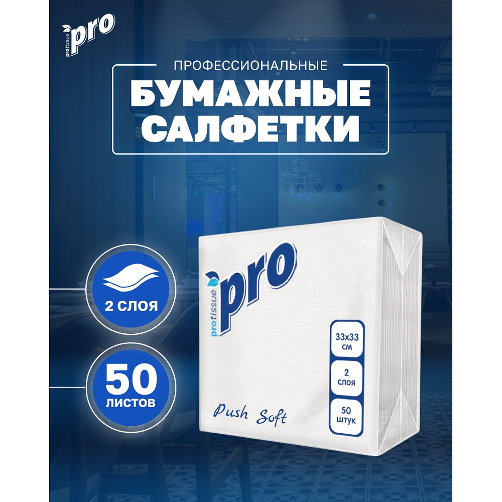 Салфетки бумажные PROtissue, 33х33см, 2 слоя, 1/4 - сложение, белый, Push Soft, 50 листов - 2