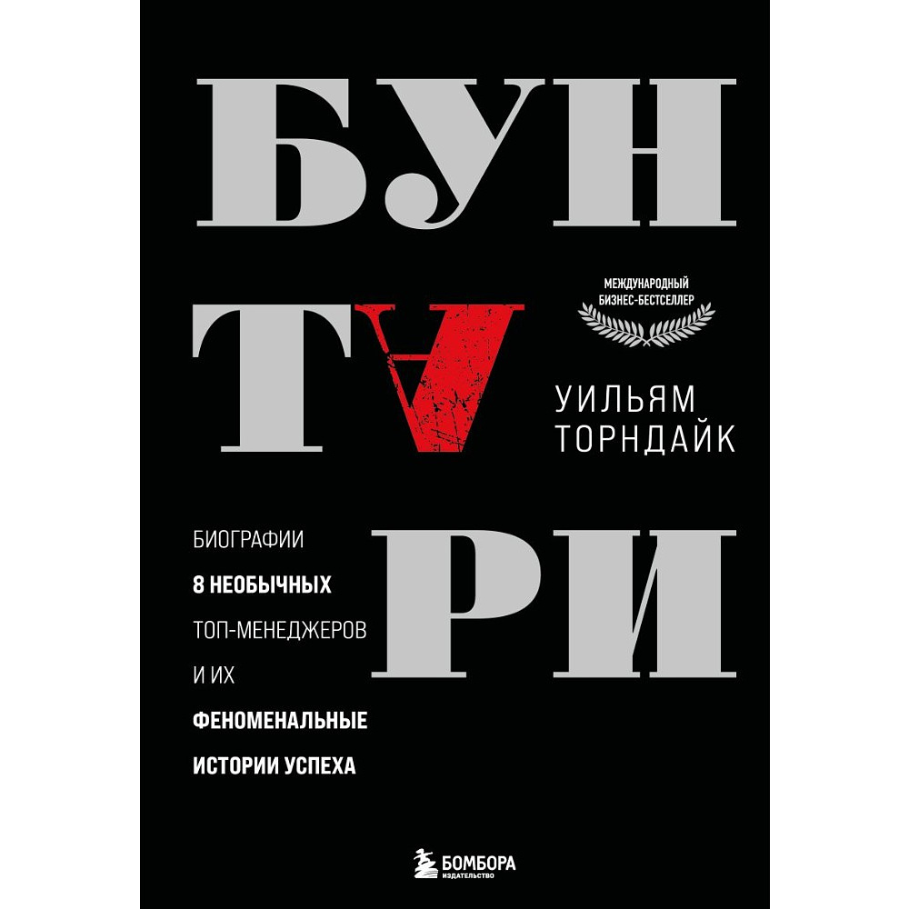 Книга "Бунтари. Биографии 8 необычных топ-менеджеров и их феноменальные истории успеха", Уильям Торндайк