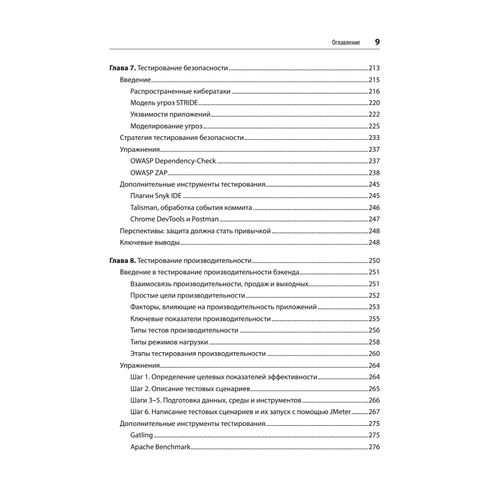 Книга "Фулстек-тестирование", Гаятри Мохан - 5