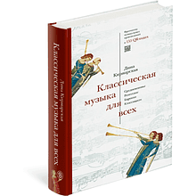 Книга "Классическая музыка для всех. Средневековье. Ренессанс. Барокко. Классицизм", Дина Кирнарская