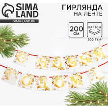 Гирлянда бумажная "С новым годом", 2 м, белый, золотой