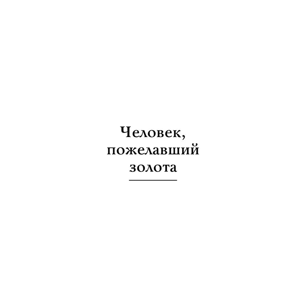 Книга "Самое главное. Самый богатый человек в Вавилоне", Джордж Клейсон - 7