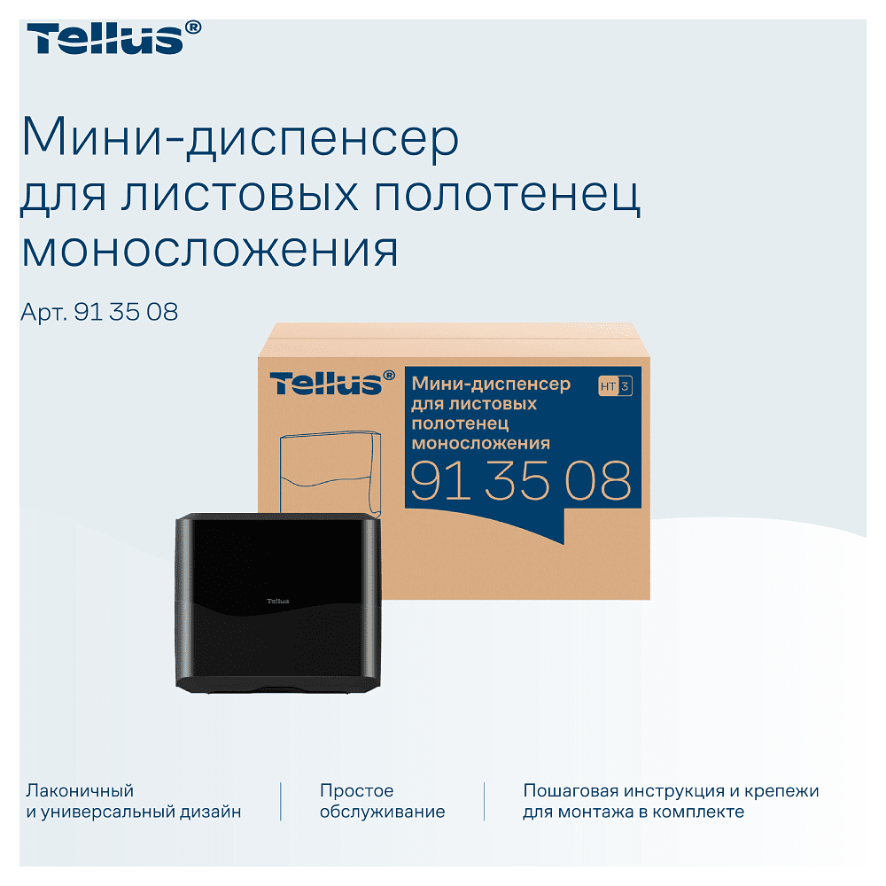 Диспенсер Tellus для полотенец листовых, мини, черный, HT3 - 12