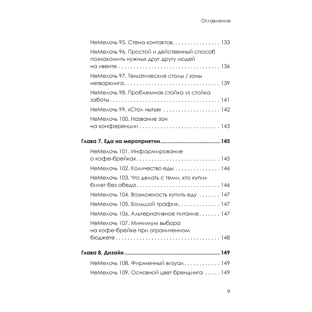 Книга "МелочиНеМелочи. 200 идей, как усилить ваше событие и победить конкурентов", Наталия Франкель - 8
