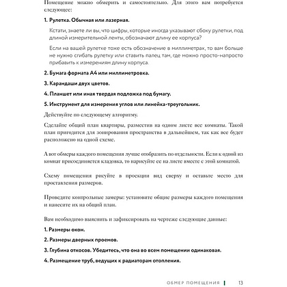Книга "Дизайн интерьера без дизайнера. Краткий гид по созданию стильного дома от обмера до обстановки", Екатерина Юша - 9
