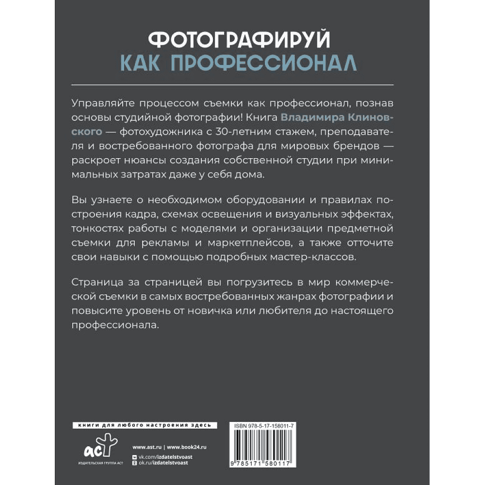 Книга "Фотографируй как профессионал. Особенности студийной фотографии", Владимир Клиновский - 8