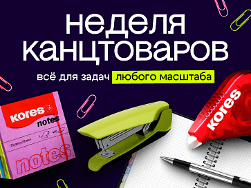 Всемирный день канцтоваров