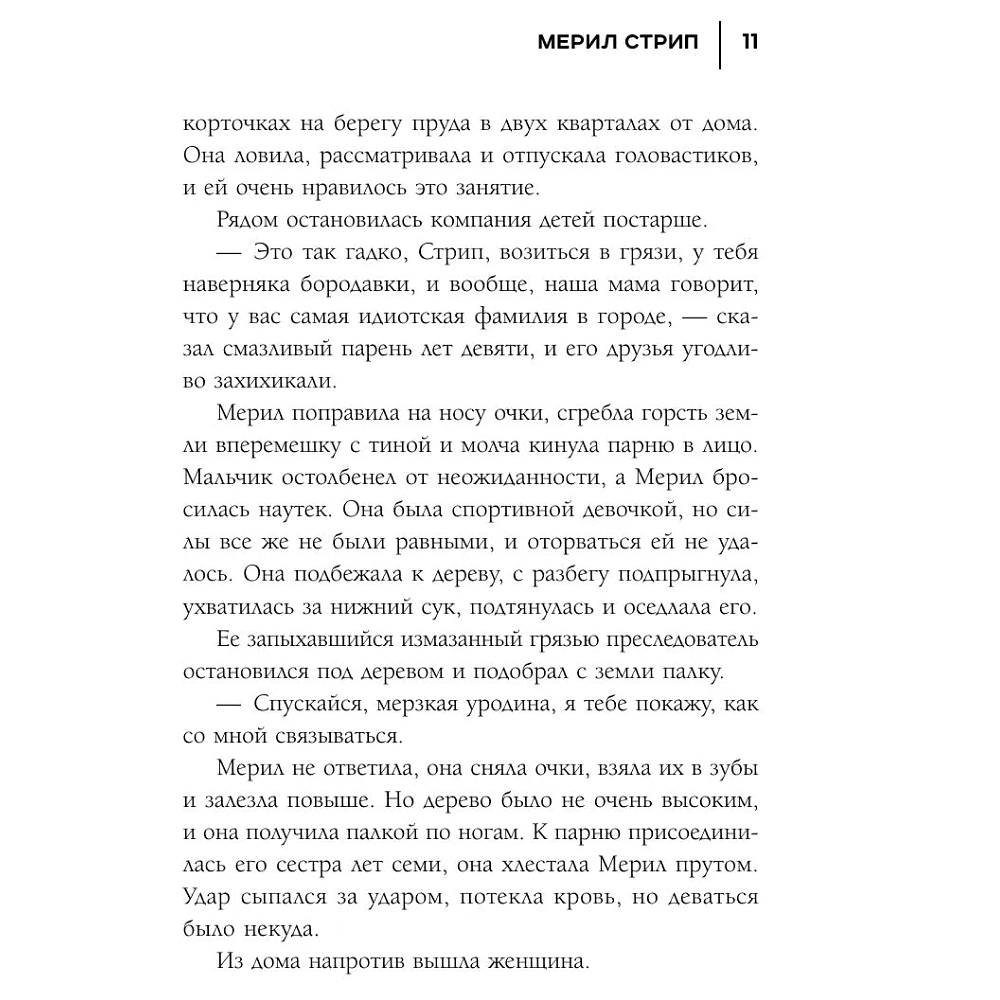 Книга "50 правил Мерил Стрип", Лидия Харпер - 9