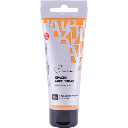 Краски акриловые "Сонет", 405 сиена натуральная, 75 мл, туба