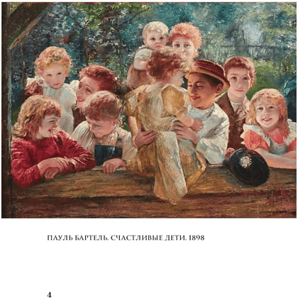 Книга "Моменты счастья в искусстве. Воспевание жизни" - 3