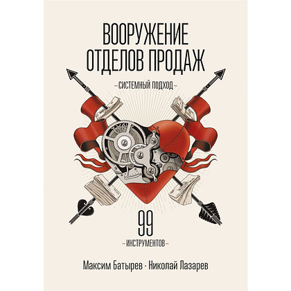 Книга "Вооружение отделов продаж", Максим Батырев