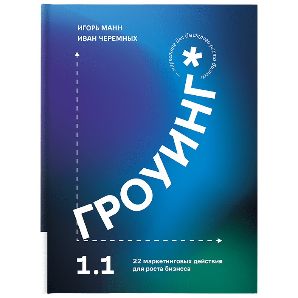 Книга "Гроуинг 1.1. 22 маркетинговых действия для роста бизнеса", Манн И., Черемных И.