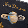 Книга "Язэп Драздовiч" (кожаный переплет), Надзея Усава - 2