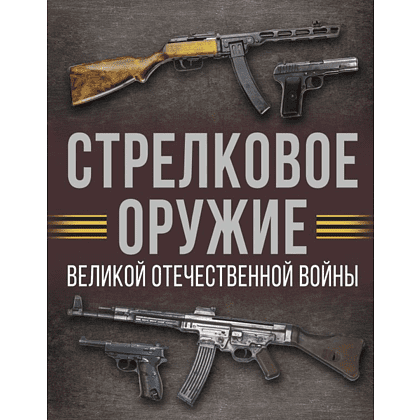 Книга "Стрелковое оружие Великой Отечественной войны", Андрей Мерников