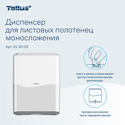 Диспенсер Tellus для полотенец листовых, белый, HT3 - 6