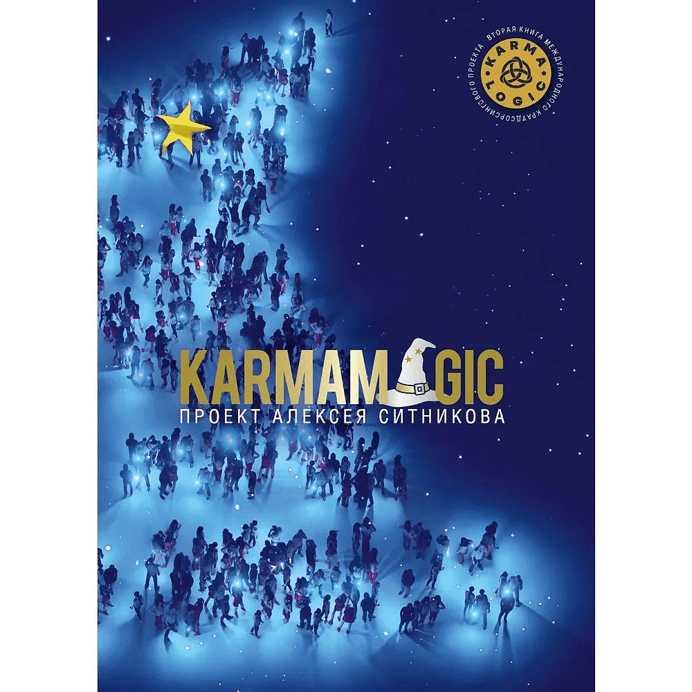 Книга "KARMAMAGIC", Алексей Ситников