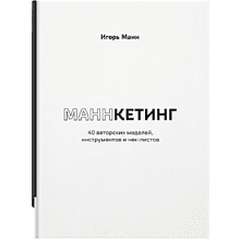 Книга "Маннкетинг. 40 авторских моделей, инструментов и чек-листов", Манн И.