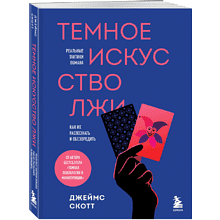 Книга "Темное искусство лжи. Реальные тактики обмана. Как их распознать и обезвредить"