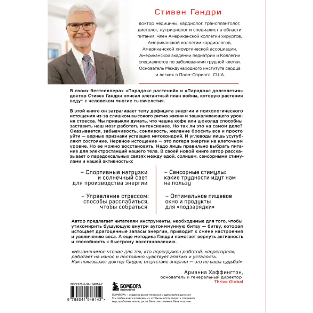 Книга "Парадокс энергии, Программа преодоления дефицита энергии, усталости и психологического истощения за 5 шагов", Гандри С.   - 2