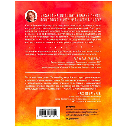 Книга "Теория невероятности. Как мечтать, чтобы сбывалось, как планировать, чтобы достигалось", Татьяна Мужицкая - 2