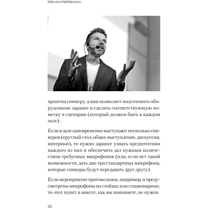 Книга "МелочиНеМелочи. 200 идей, как усилить ваше событие и победить конкурентов", Наталия Франкель - 25