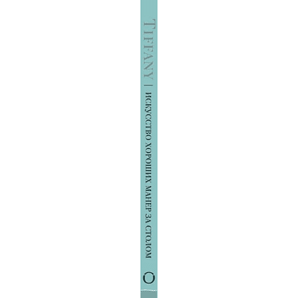 Книга "Tiffany. Искусство хороших манер за столом", Уолтер Ховинг - 3