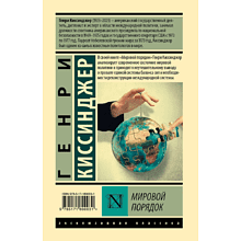 Книга "Мировой порядок", Генри Киссинджер