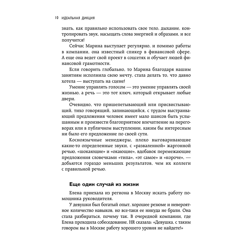 Книга "Идеальная дикция. Как звучать красиво и уверенно", Ксения Чернова - 9