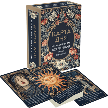 Карты "Метафорические карты. Карта дня. Метафорическая вселенная", Нана Леднева - 2