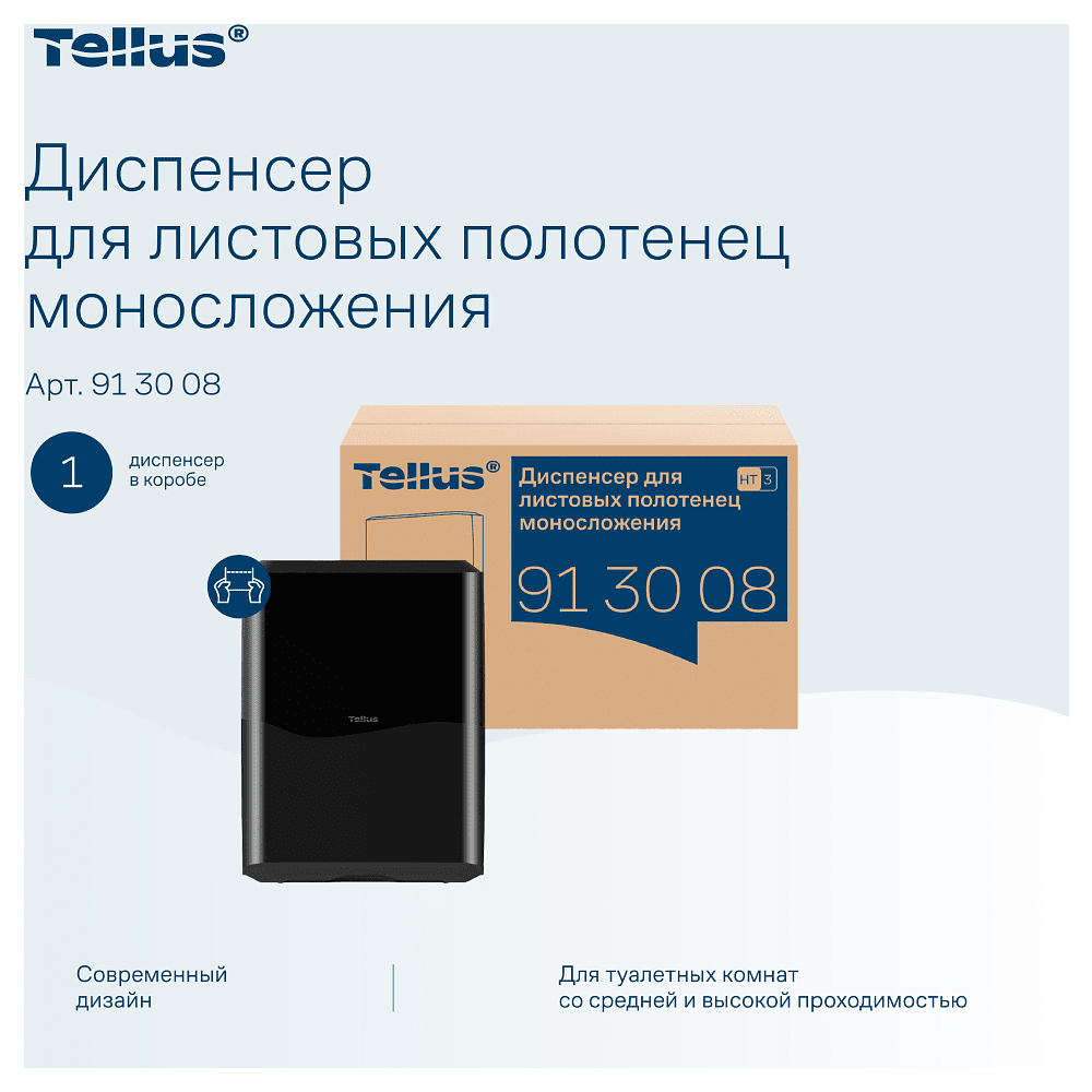 Диспенсер Tellus для полотенец листовых, черный, HT3 - 10
