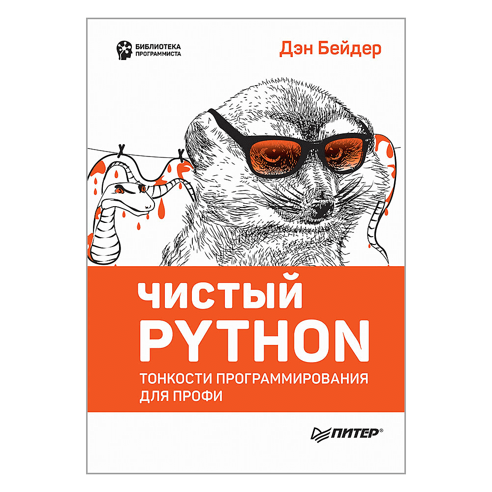 Книга "Чистый Python. Тонкости программирования для профи", Дэн Бейдер